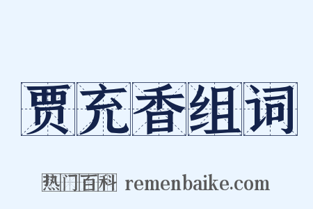 贾充香组词是什么意思的图片